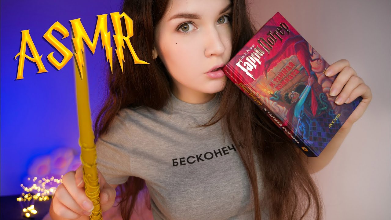 АСМР [Гарри Поттер 2 - 1 глава] Чтение шепотом  🎂 📚 ASMR Whisper [Harry Potter]