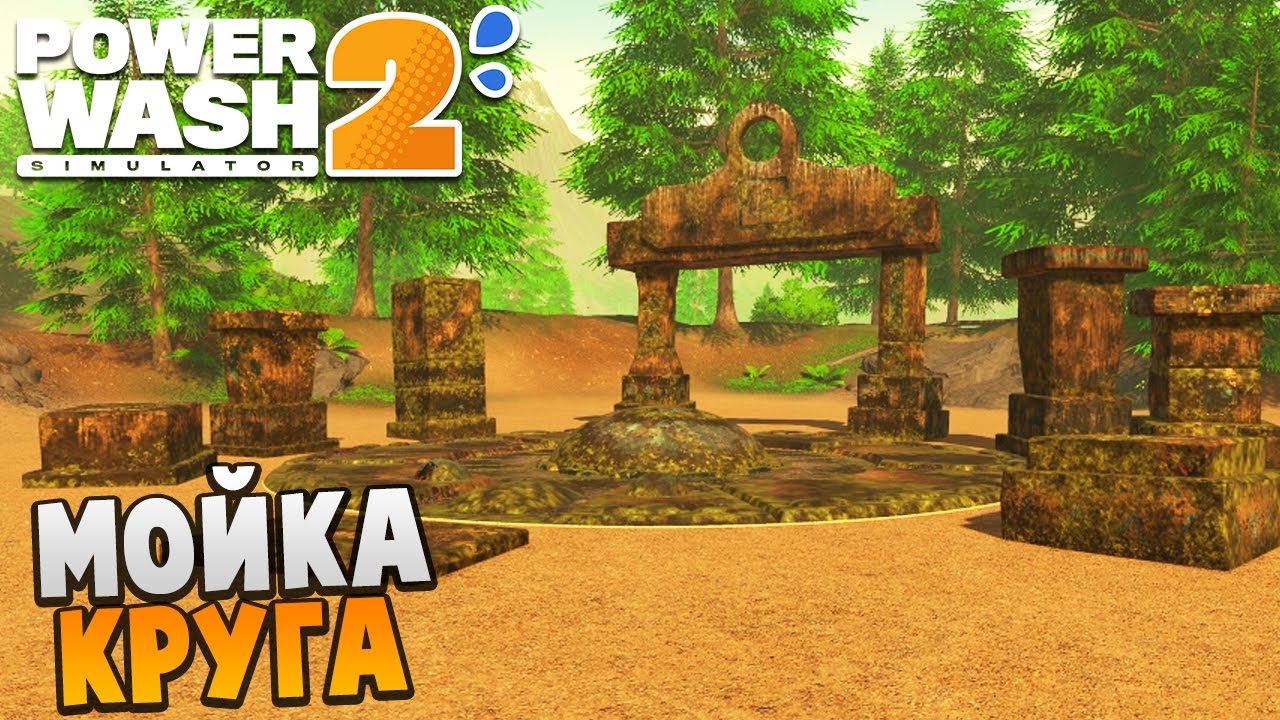 МОЙКА КАМЕННОГО КРУГА - PowerWash Simulator 2