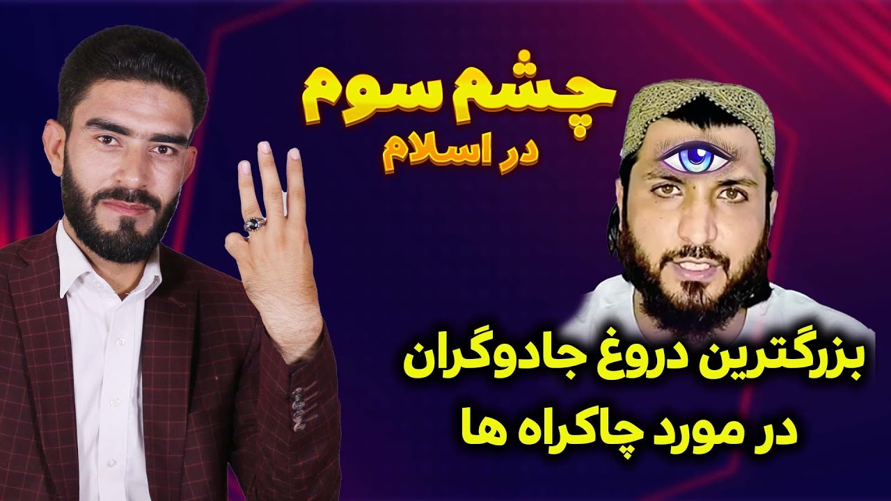 🚫 «راز چشم سوم فاش شد! اسلام چه می‌گوید؟»