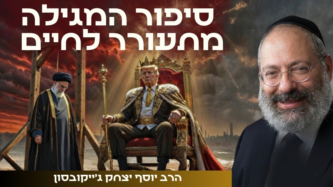 חמינאי חוסל לפני פורים: הרב ג'ייקובסון מסביר מה קורה פה