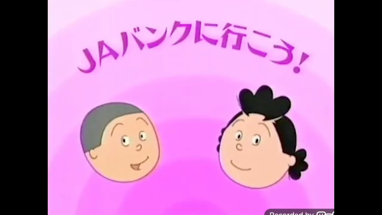 JAバンク サザエさん CM 2004~2005