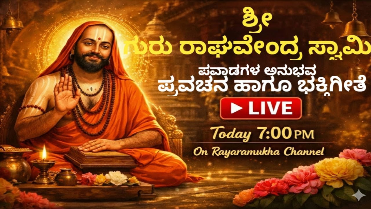 ಶ್ರೀ ಗುರು ರಾಘವೇಂದ್ರ ಸ್ವಾಮಿ LIVE 🔴 | ಪವಾಡಗಳು &bull; ಕರುಣೆ &bull; ಶರಣಾಗತಿ | Rayaramukha