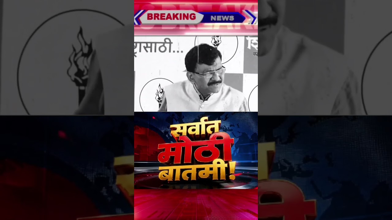 गृहमंत्र्यांच्या राजीनाम्यासाठी आमचं आंदोलन सुरू आहे! संजय राऊत #shortvideo #shorts #trending #viral