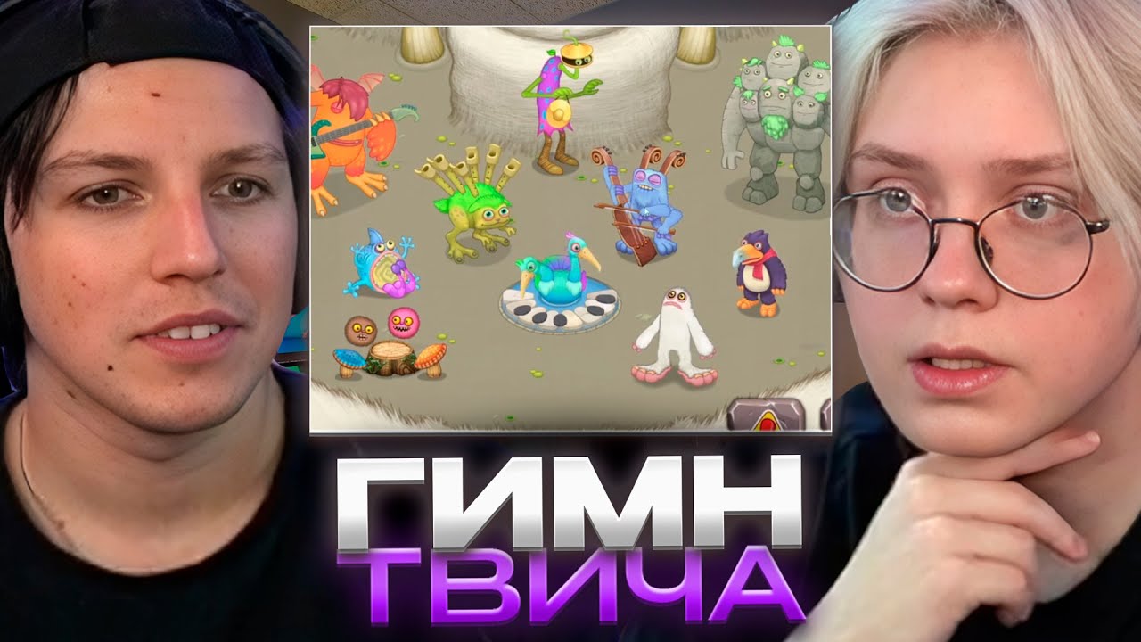 ДРЕЙК МАЗЕЛЛОВ и СТИНТ СЛУШАЮТ ПЕСНИ В My Singing Monsters