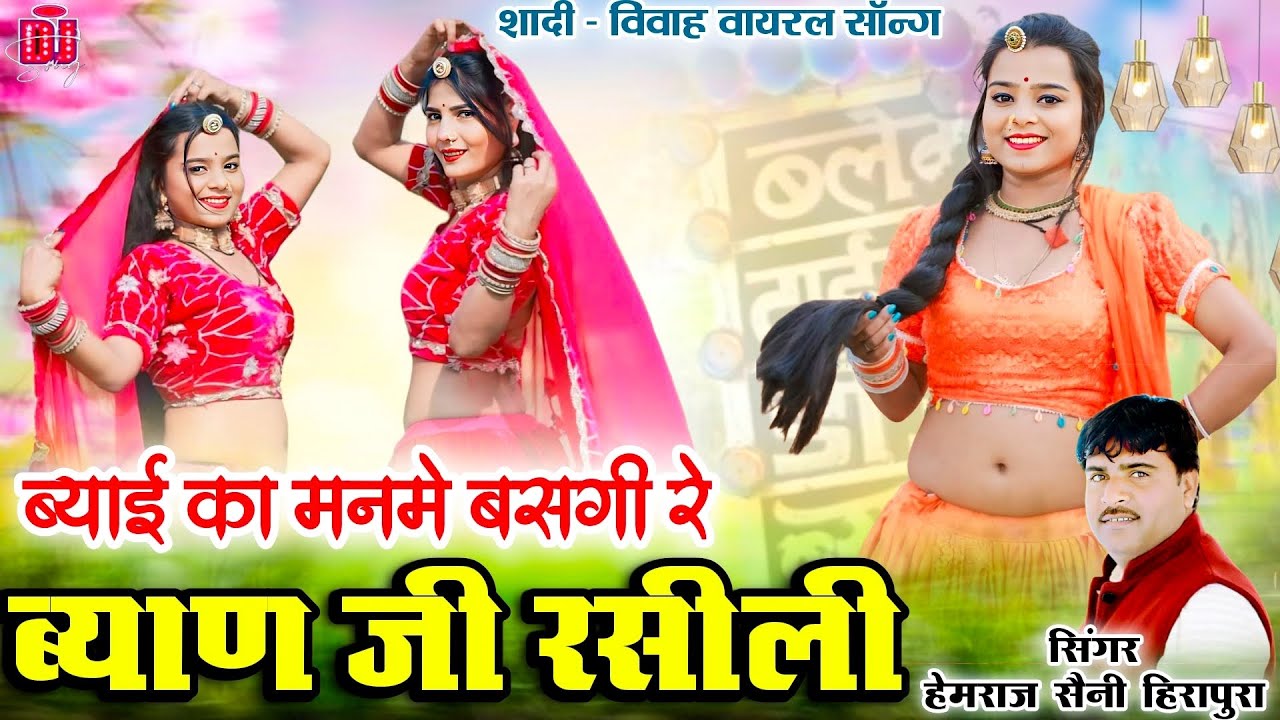 Hemraj Saini न्यू धमाकेदार विवाह गीत 2026 | Byan ji rasili ब्याण जी रसीली | Trending Rajasthani song