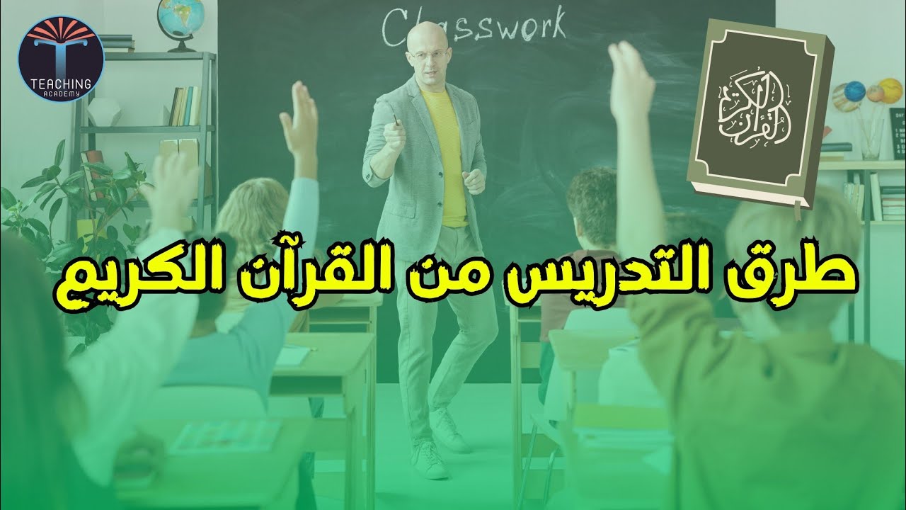 استراتيجيات التدريس من القرآن الكريم - أكاديمية التدريس