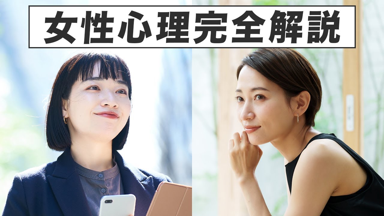 【保存版】女性心理完全解説