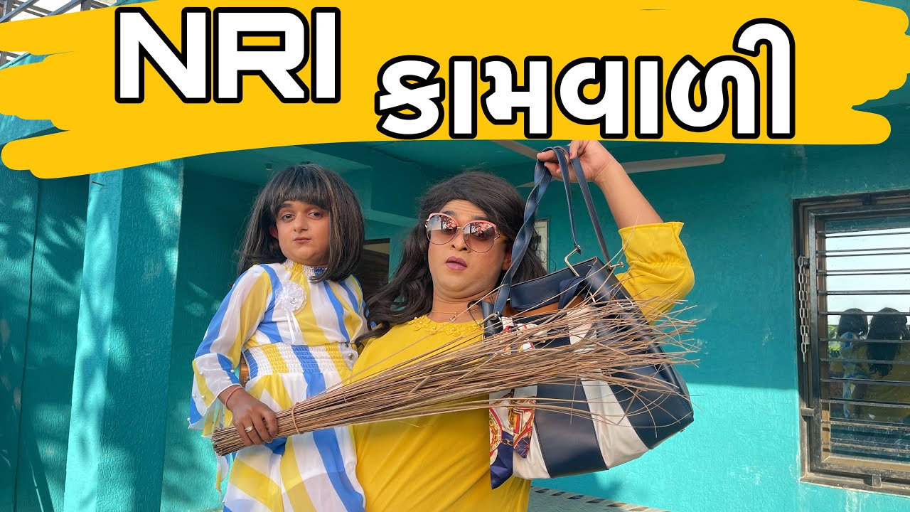 NRI કામવાળી । Khajur Bhai | Jigli and Khajur | New Comedy Video | Khajur Kamwadi | Kaamwadi Comedy