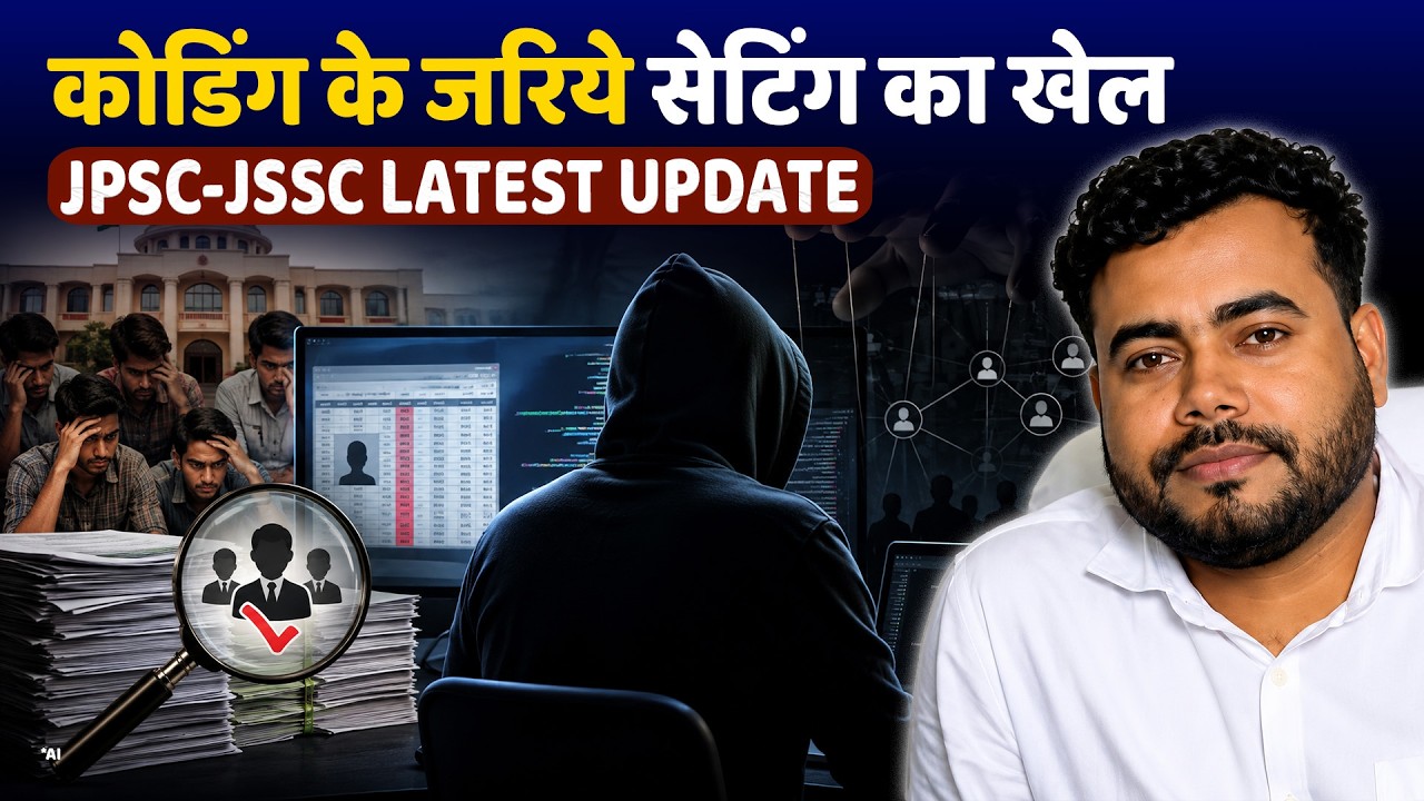 JPSC-JSSC Scam:Solver Gang कैसे करते थे कपड़ों के रंग से लेकर Exam Centre में Remote Access की सेटिंग