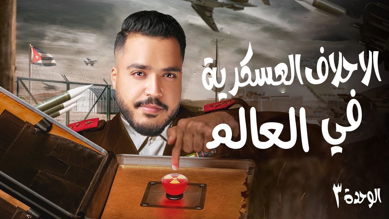 شرح الاحلاف العسكريه للصف الثالث الثانوي 2025 نواتج تعلم وأفكار مميزة