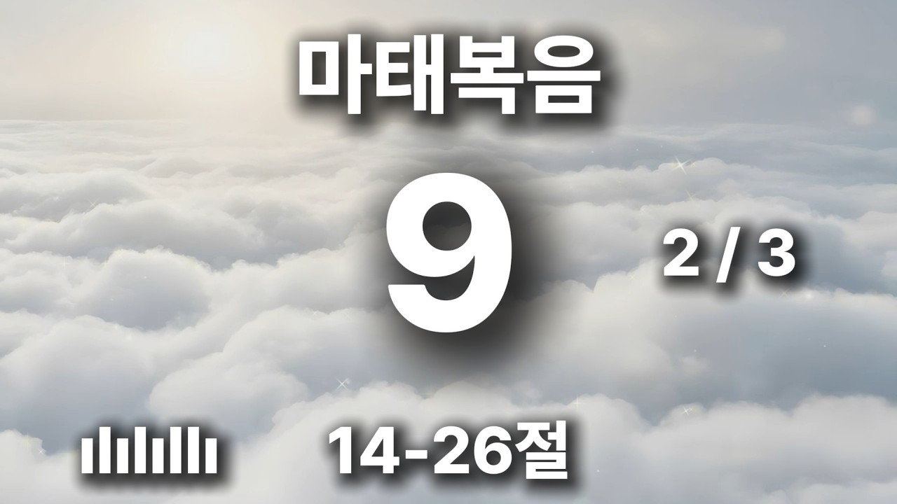 출근길 마음에 평안을 주는 찬양 | 마태복음 9장 14-26절 | 소녀가 죽은 것이 아니라 잔다 🎵