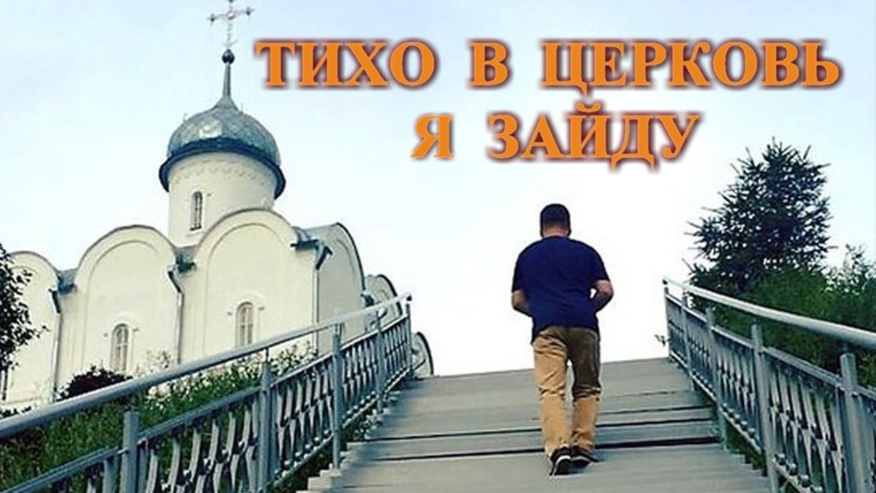 Тихо в церковь я зайду - Группа «КУЗБАСС»