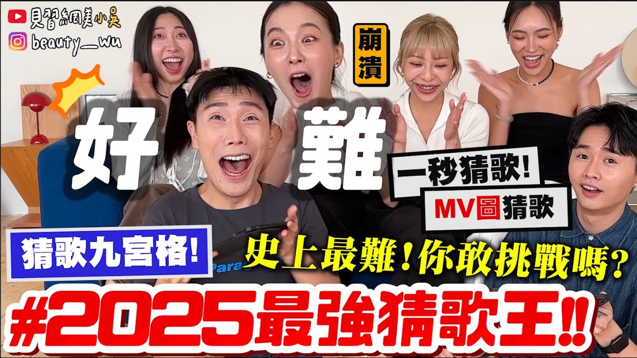 【小吳】這到底是哪首🔥『2025最新