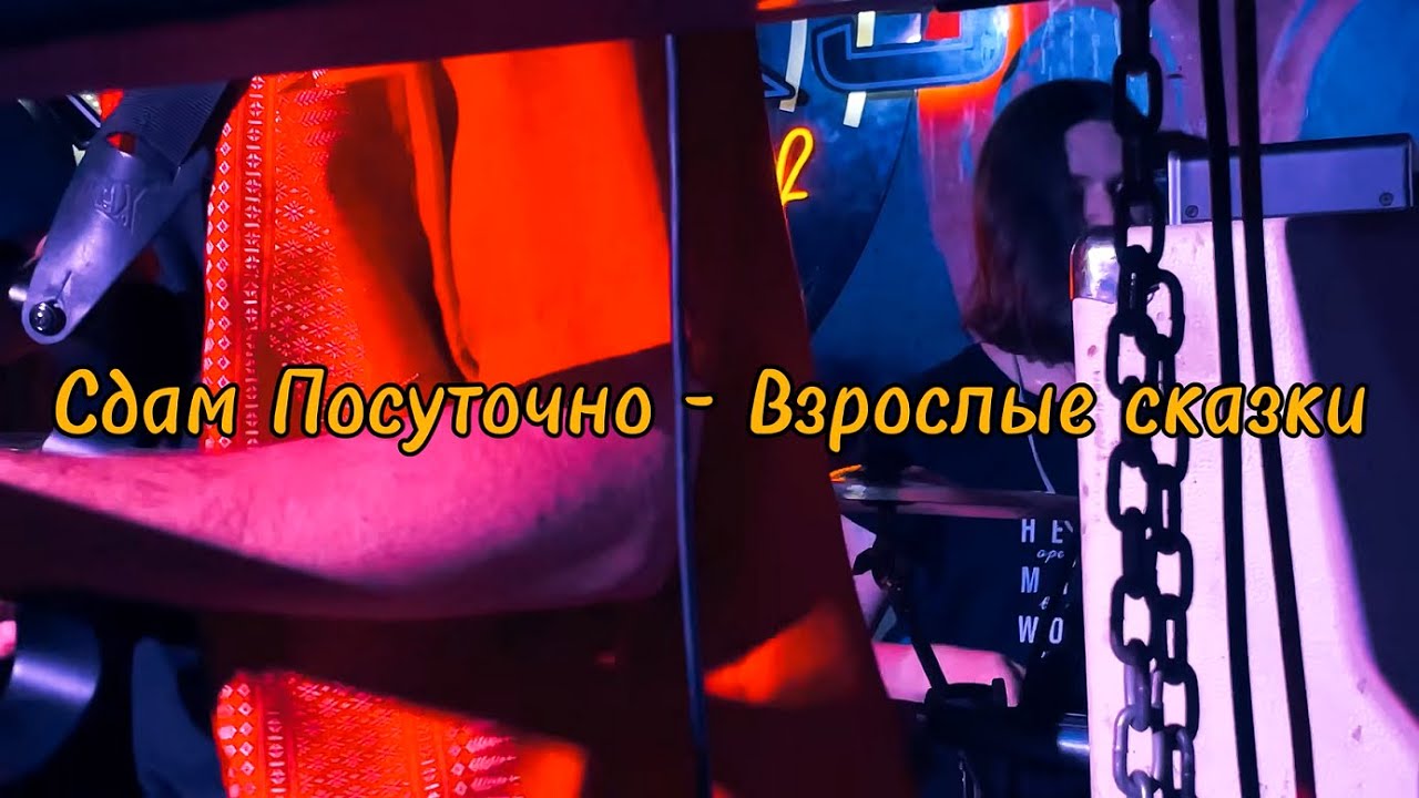 Сдам Посуточно - Взрослые сказки (Live in 