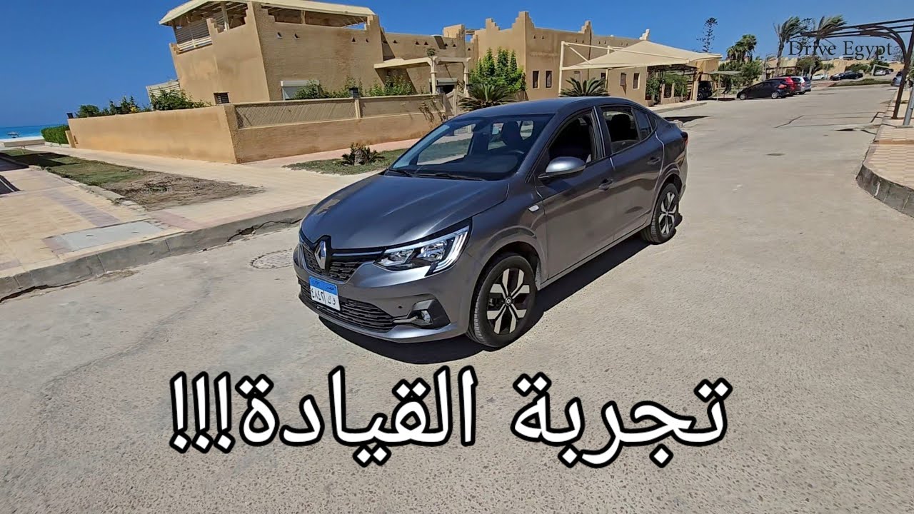 رينو تالينت Renault Taliant 2026//تجربة قيادة تفصيلية لأعلى فئة