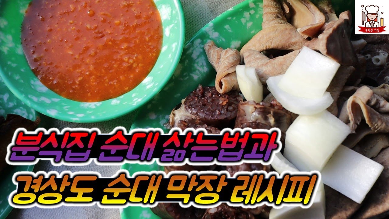 순대 삶는법, 경상도 순대 막장 만들기 레시피 집에서 분식먹기