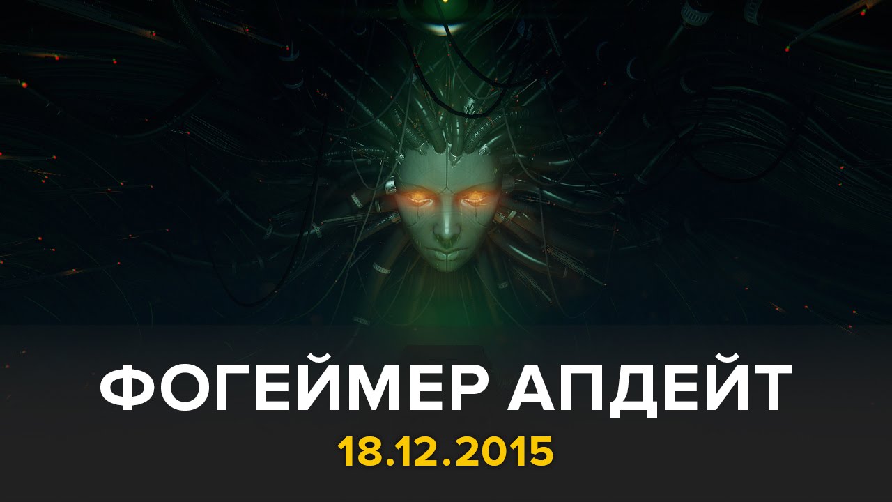 Фогеймер Апдейт: System Shock 3, Five Nights At Freddy&rsquo;s, PlayStation VR (18.12.15)