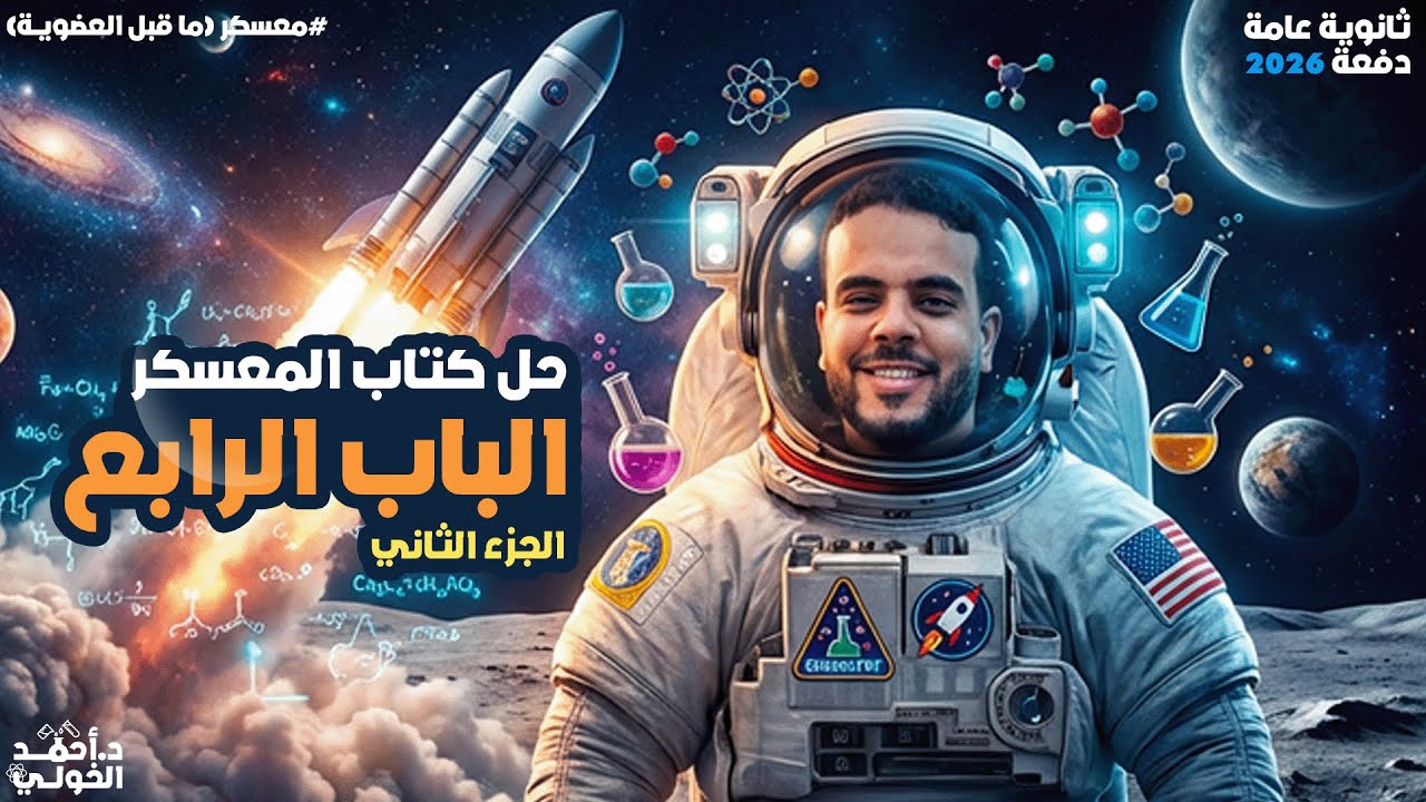 حل اسئلة المذكرة باب رابع من المعسكر ج٢