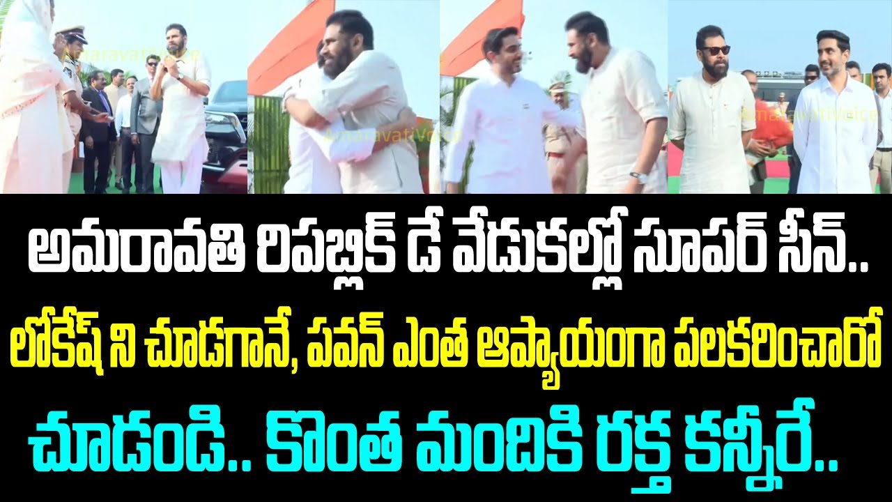 అమరావతి రిపబ్లిక్ డే వేడుకల్లో సూపర్ సీన్.. లోకేష్ ని చూడగానే, పవన్ ఎంత ఆప్యాయంగా పలకరించారో