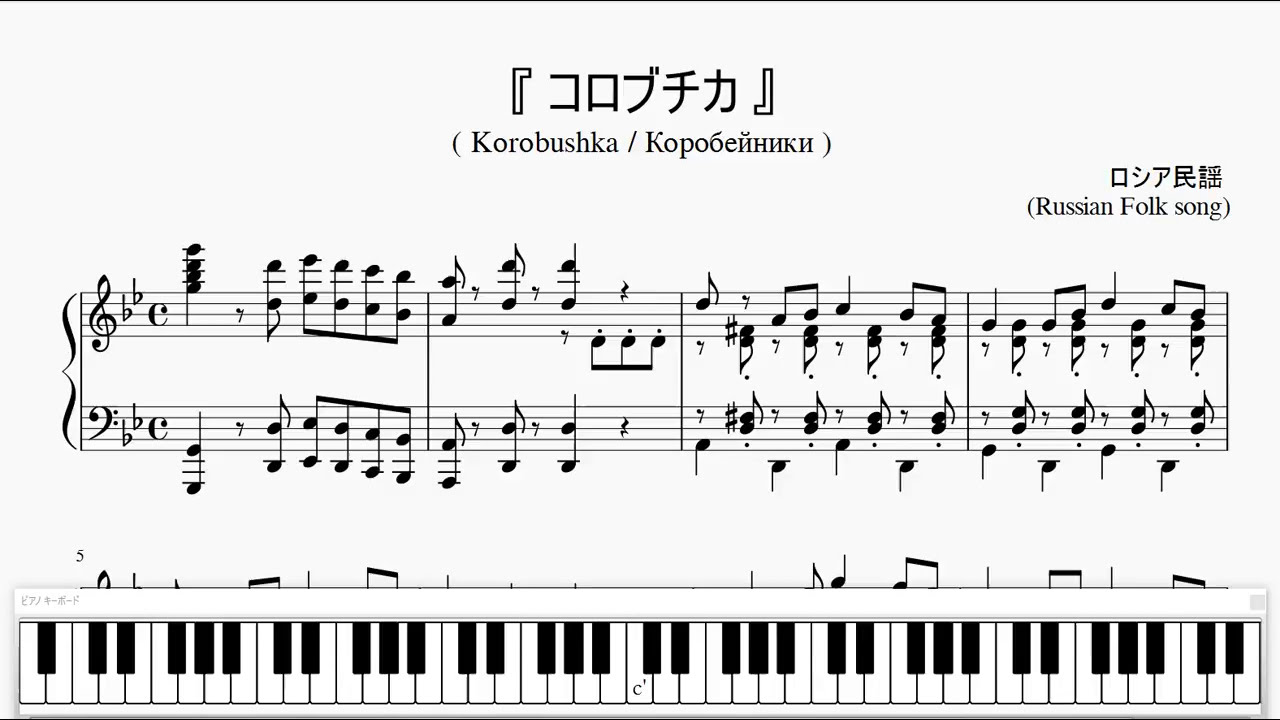 『ロシア民謡：コロブチカ』（Korobushka, Russian Folk song）（ピアノ楽譜）