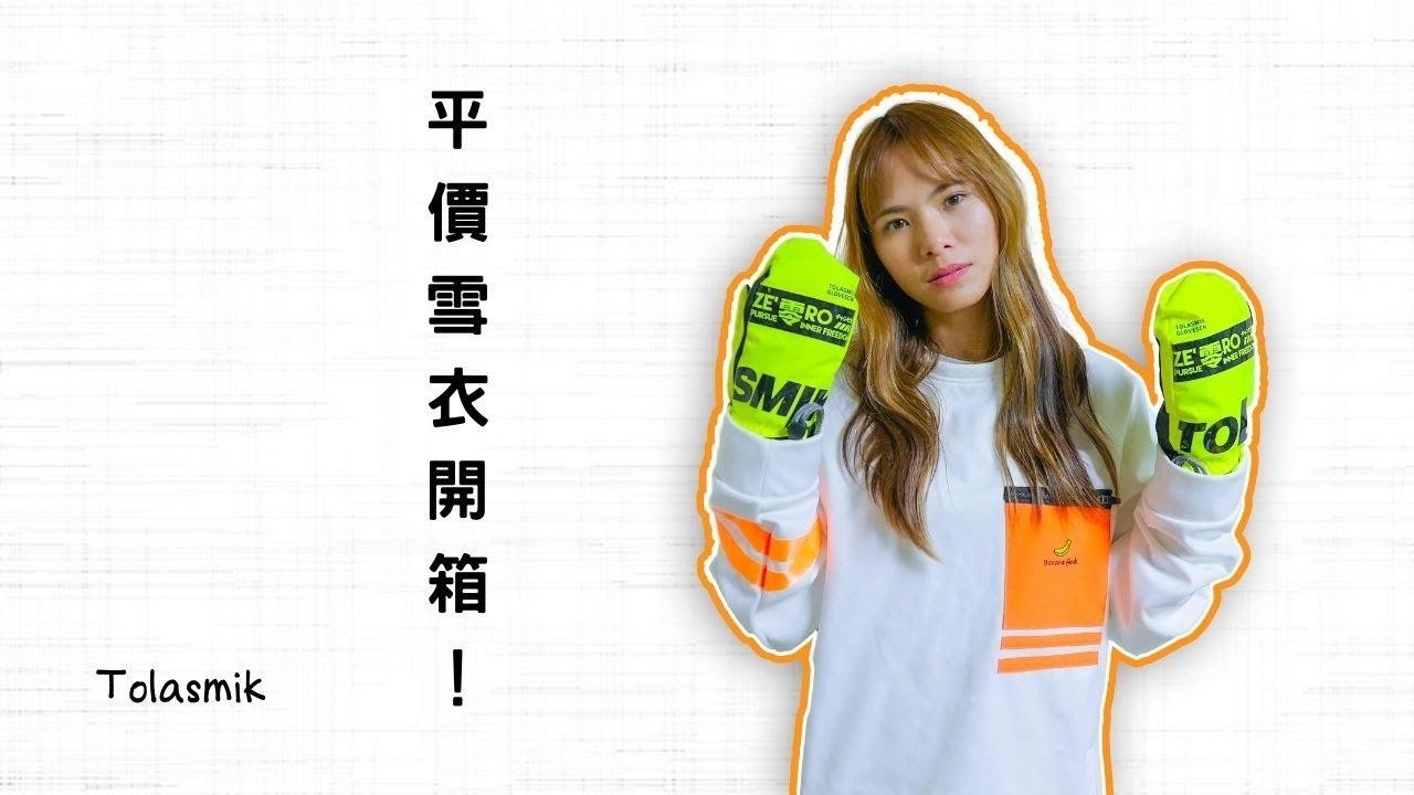中国品牌雪衣TOLASMIK，好穿嗎？真心話老實說
