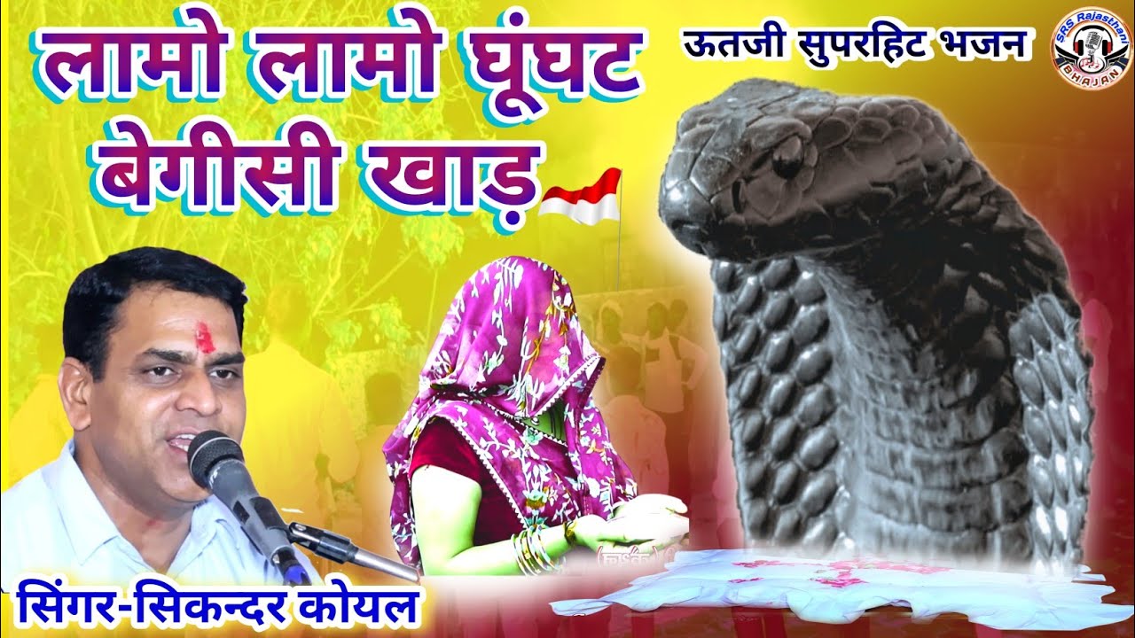 ऊत जी का भजन | सिकंदर कोयल | लामो लामो घूंघट बेगीसी खाड़ | ut ji ka bhajan | चालो चालो ऊत जी मनाबा