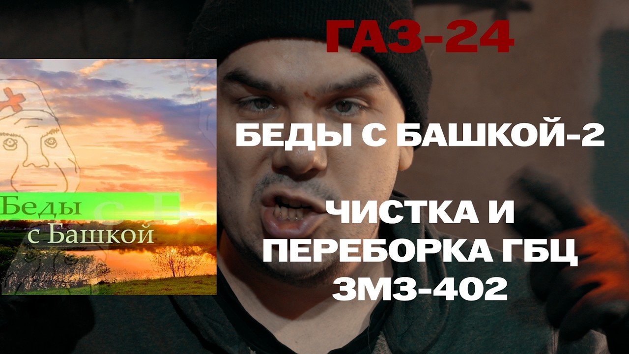 ГАЗ-24: БЕДЫ С БАШКОЙ-2. Чистка и переборка ГБЦ ЗМЗ 402