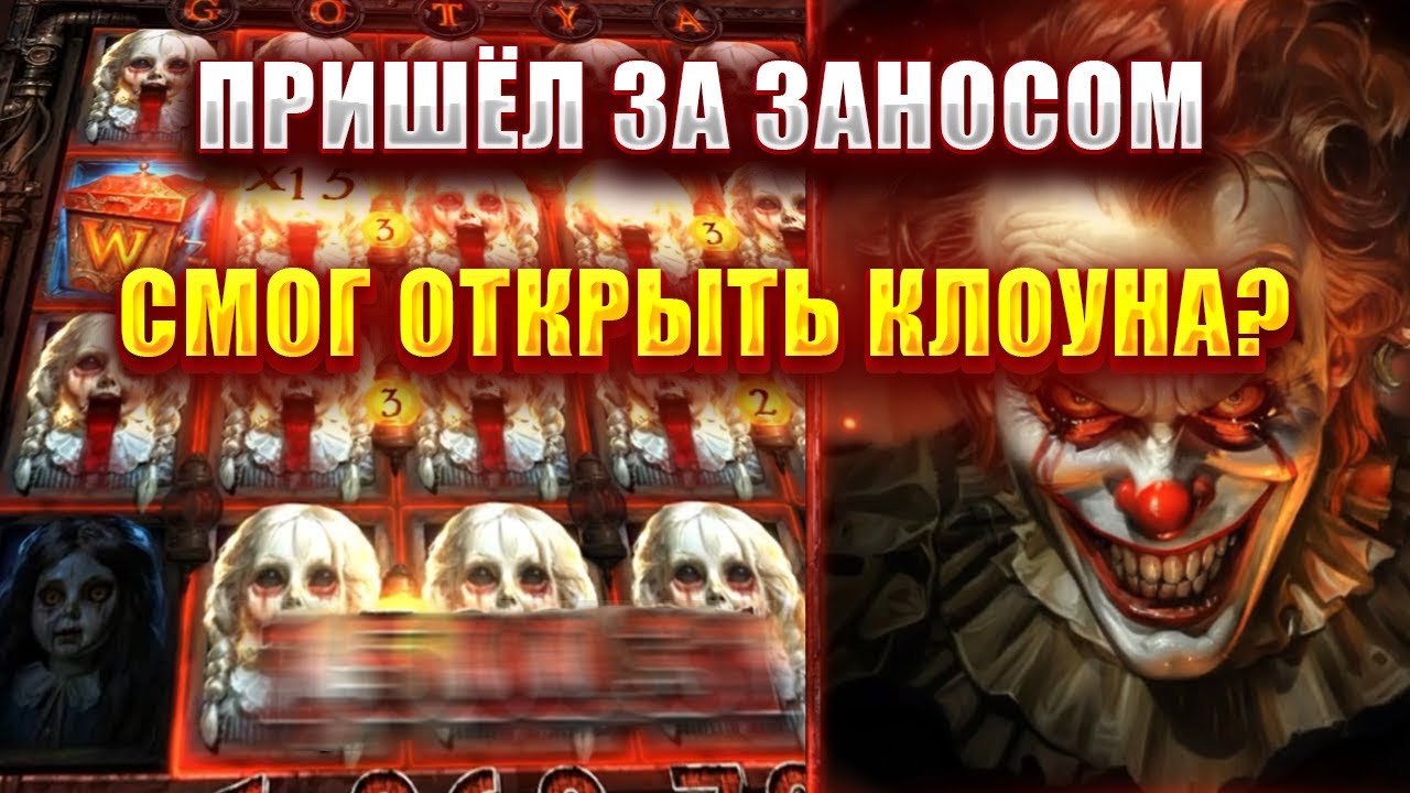 ПРИШЁЛ ЗА ЗАНОСОМ В СЛОТ - DREADWORKS! СМОГ ОТКРЫТЬ КЛОУНА?