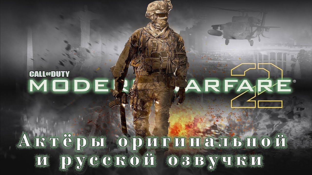 Call of Duty Modern Warfare 2 - Актёры оригинальной и русской озвучки