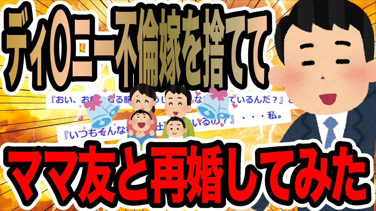 ディ〇ニー不倫嫁を捨ててママ友と再婚してみた【2ch修羅場スレ】