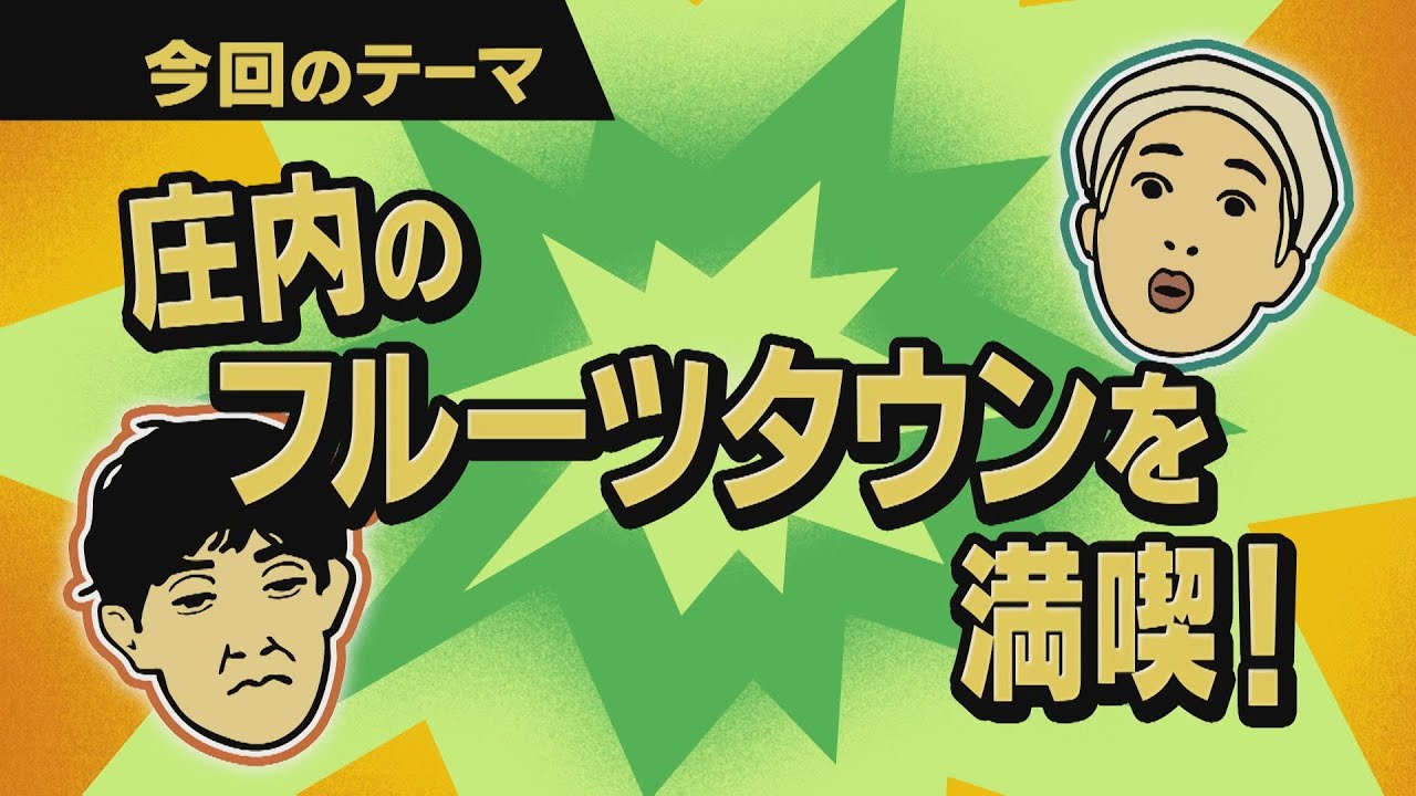【ワクワク！やまが旅】庄内のフルーツタウンを満喫！
