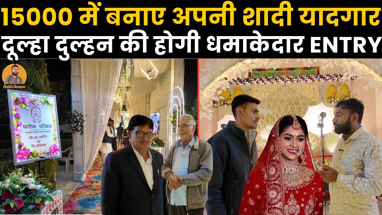 अब शादी होगी पहले से भी धमाकेदार, देखें कैसे हो कि दूल्हा दुल्हन की Entry धमाकेदार ~
