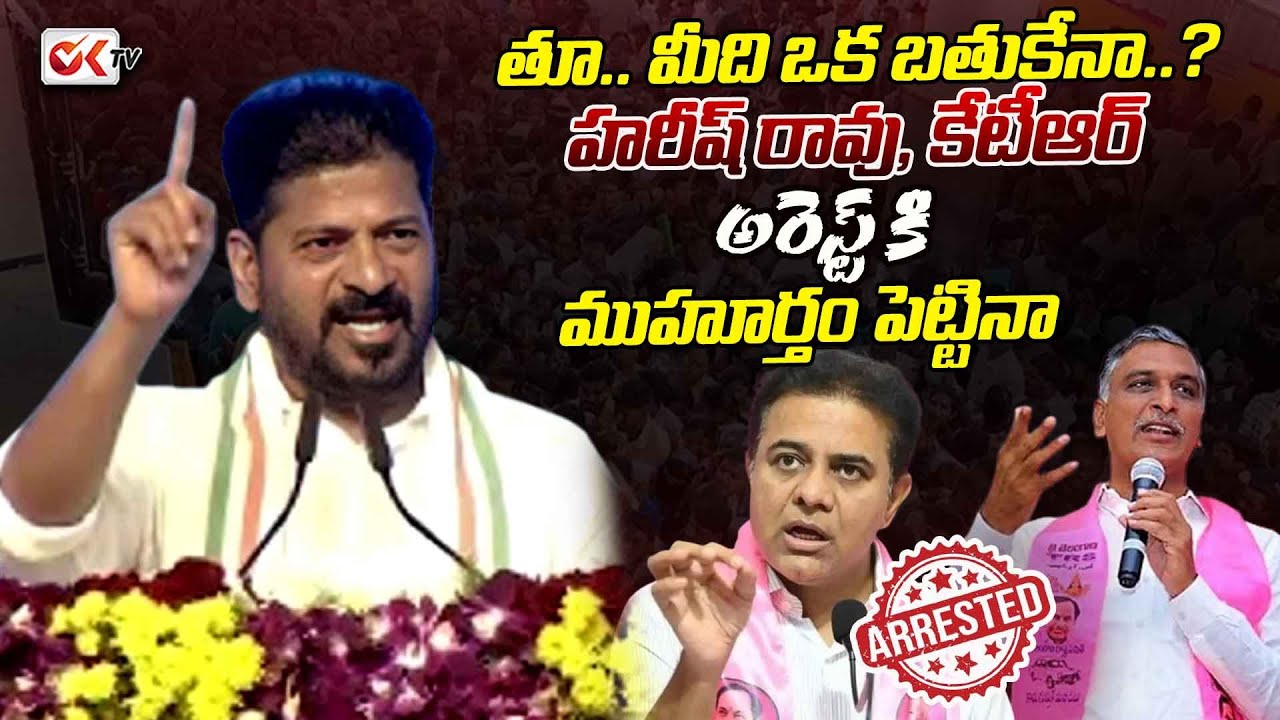 తూ.. మీది ఒక బతుకేనా..?  హరీష్ రావు, కేటీఆర్ అరెస్ట్ కి ముహూర్తం పెట్టినా
