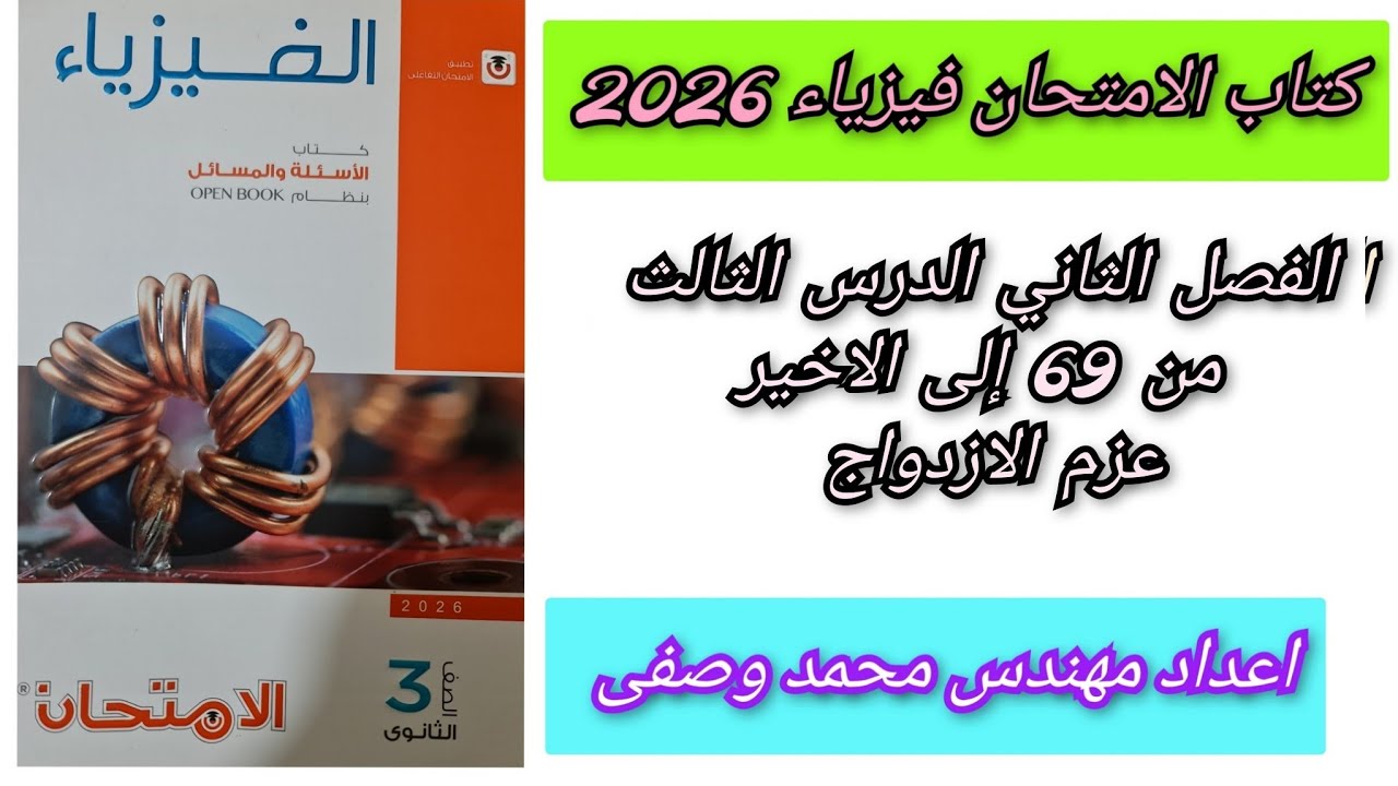 حل كتاب الامتحان فيزياء 2026 3ث الفصل الثاني الدرس الثالث من 69 إلى الاخير ثالثه ثانوي عزم الازدواج 