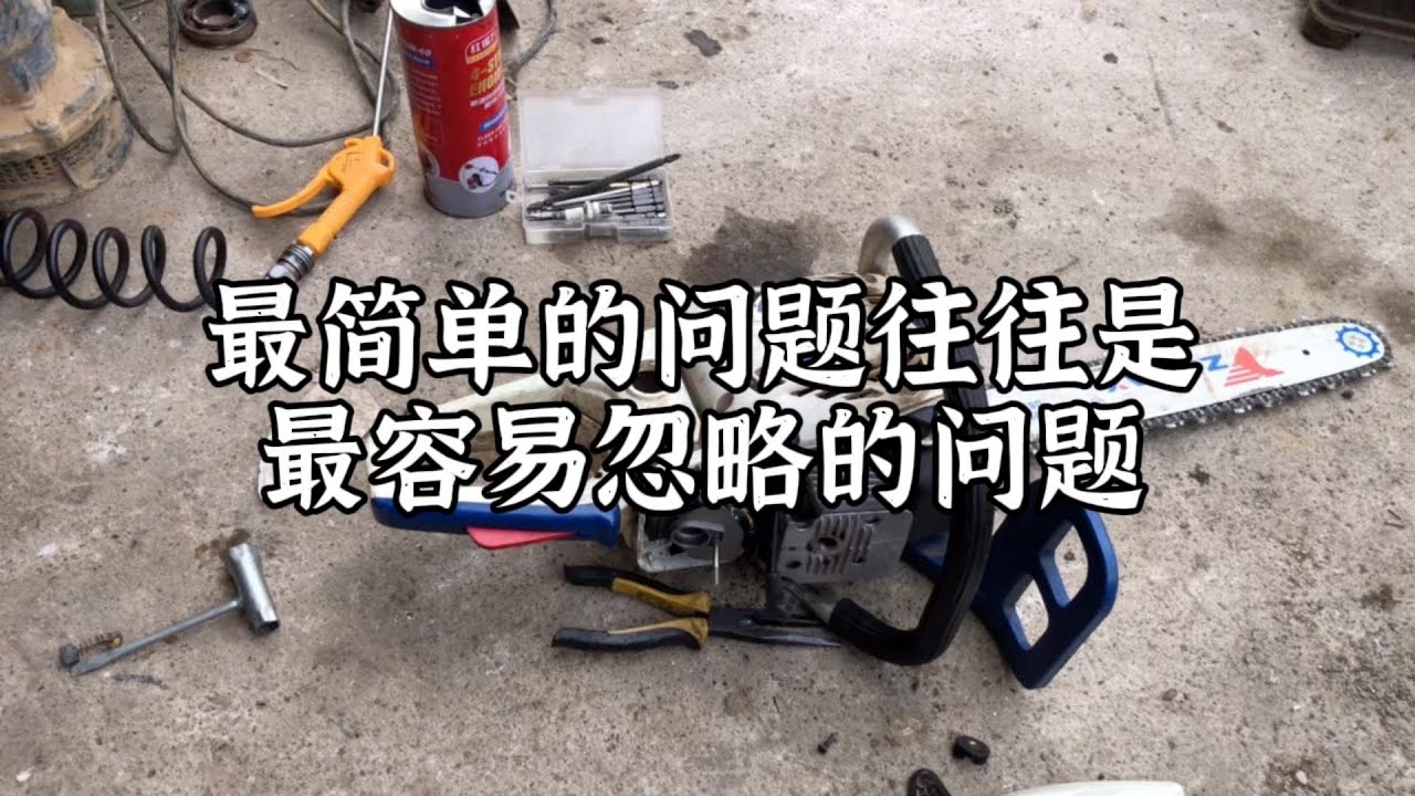 油锯最简单的问题往往是最容易忽略的问题，史上最强凡尔赛修油锯