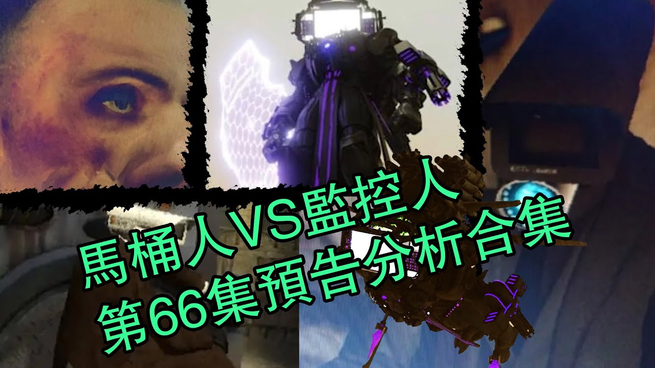 馬桶人VS監控人第66集預告分析合集完整版！skibidi toilet 66 #skibiditoilet