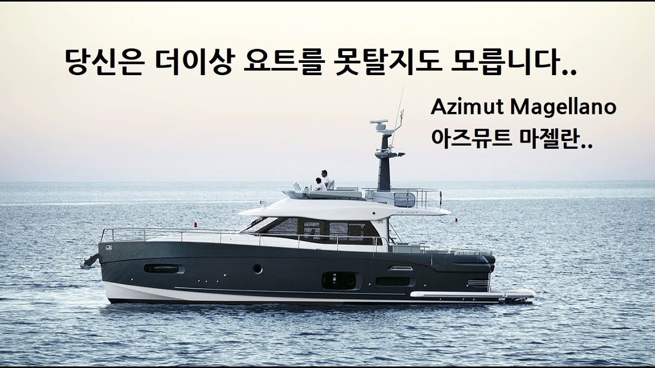 트롤러 요트- 아즈뮤트 마젤란 -에이스요트 추천매물