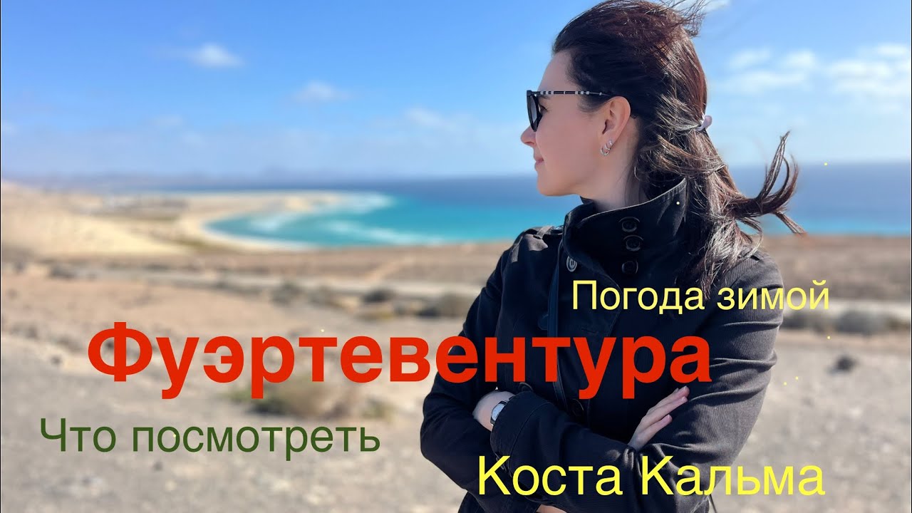 Фуэртевентура. Достопримечательности. Коста Кальма, Кораллехо, Морро Хабле. Погода в январе-феврале