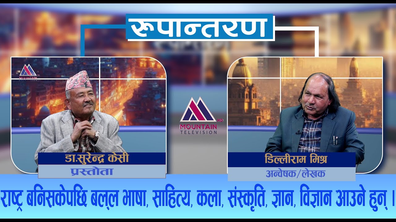 कमलमणिको निधन पछि मदन पुरस्कारको ओज धेरै खस्केको छ : Dilli Ram Mishra | Rupantaran |