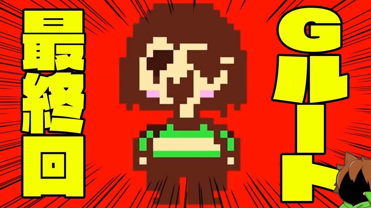 Ｇルート最終回【アンダーテール#72】本当のラスト！衝撃的の結末とは…？【Undertale】ゆっくり実況プレイ