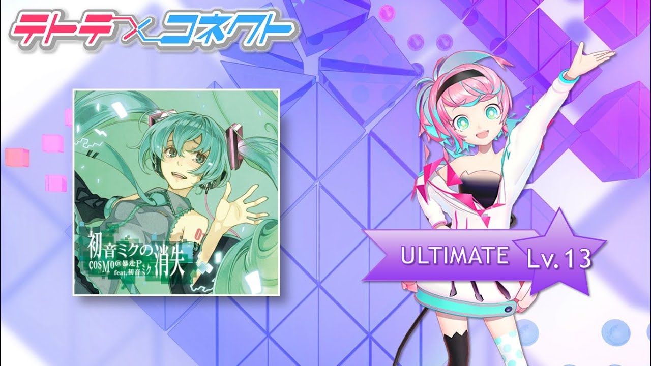 初音ミクの消失 (ULTIMATE-Lv.13) ALL PERFECT(キャプチャ)【テトテ×コネクト】