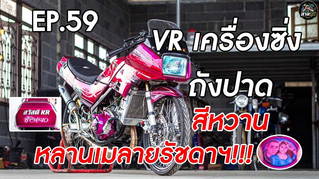 EP.59 VR150 ถังปาด สีหวาน หลานเมลายฯ เครื่องซิ่ง วิ่งในสนาม!!! #ตากล้องสายลุย #รถสวย #vr150