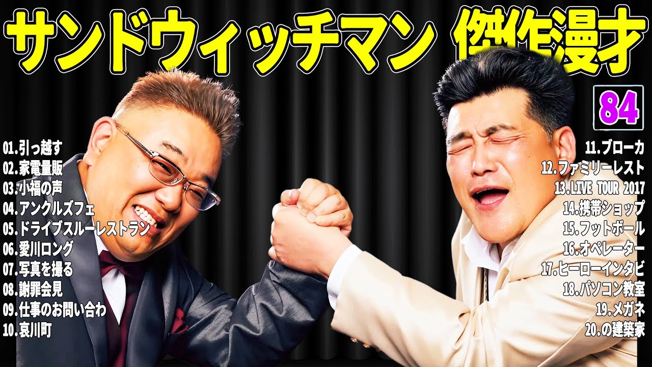 【広告無し】 サンドウィッチマン 傑作漫才+コント#84【睡眠用・作業用・ドライブ・高音質BGM聞き流し】（概要欄タイムスタンプ有り）