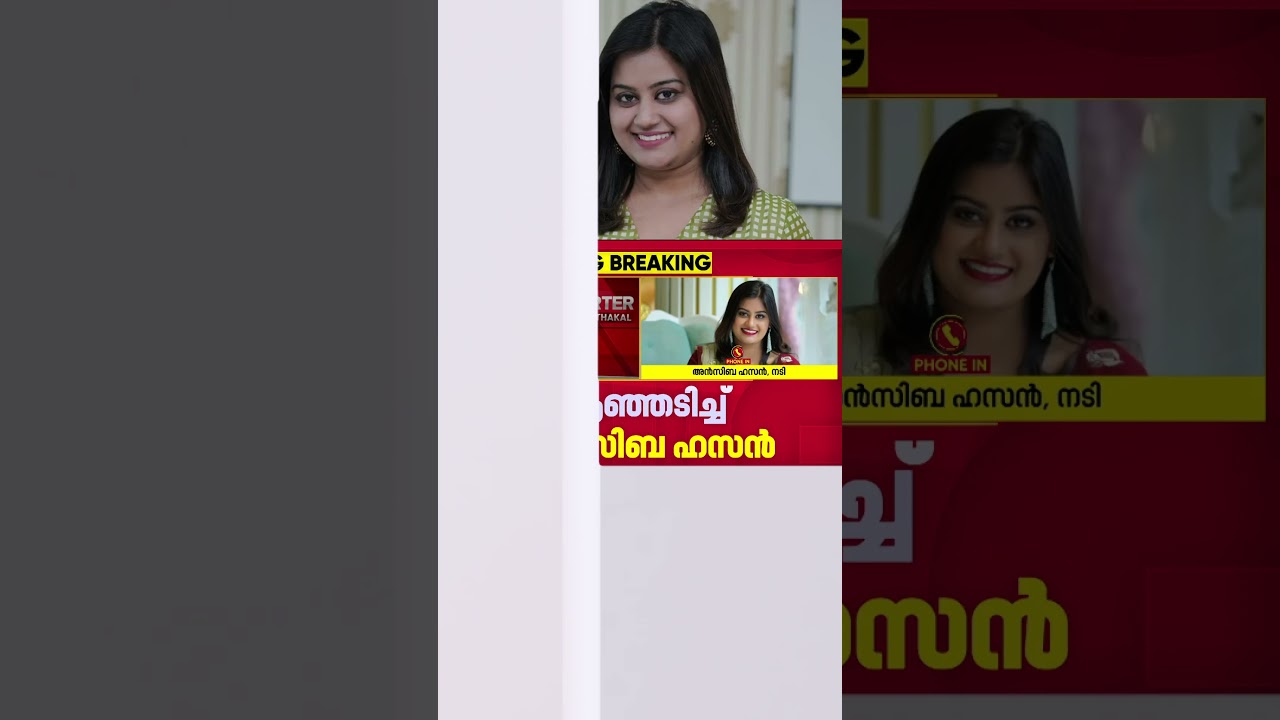 'ഒരു പെണ്ണിനെ തകർക്കാൻ എളുപ്പം അവിഹിത ആരോപണമാണ്'; ടിനി ടോമിനെതിരെ Ansiba Hassan