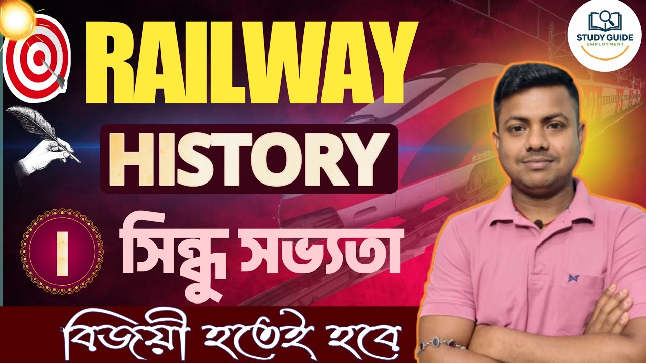 RRB Group D Exam (রেলের গ্রুপ ডি) । INDUS VALLEY CIVILIZATION (সিন্ধু সভ্যতা)। CLASS - 1। 2026 ।