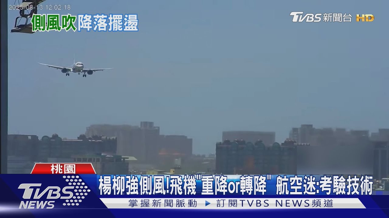 楊柳強側風!飛機「重降or轉降」 航空迷:考驗技術｜TVBS新聞 @TVBSNEWS01