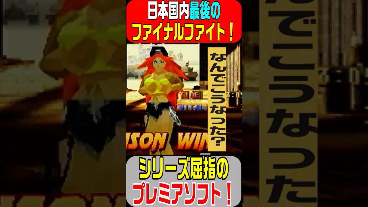 日本国内シリーズ【最後の作品】カプコンUAS開発！ベルスクから3D格闘ゲームになったクソゲー！ファイナルファイト リベンジ 2000年3月30日発売