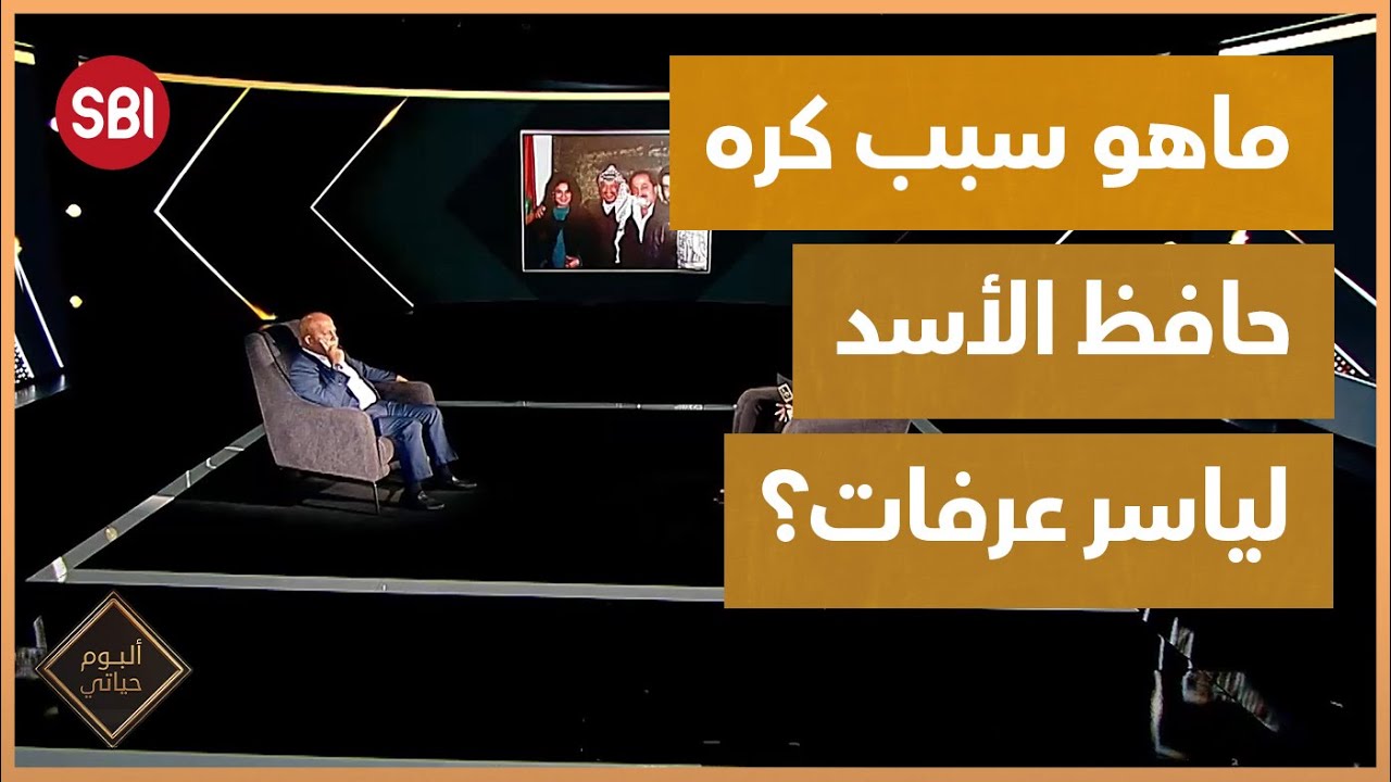 جوني منيّر يتحدث عن السبب الحقيقي وراء كره حافظ الأسد لياسر عرفات!