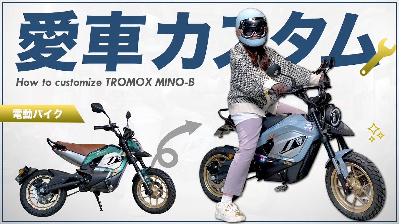 愛車の電動バイクをフルカスタム！進化のビフォーアフターを実車比較！【バイク女子】