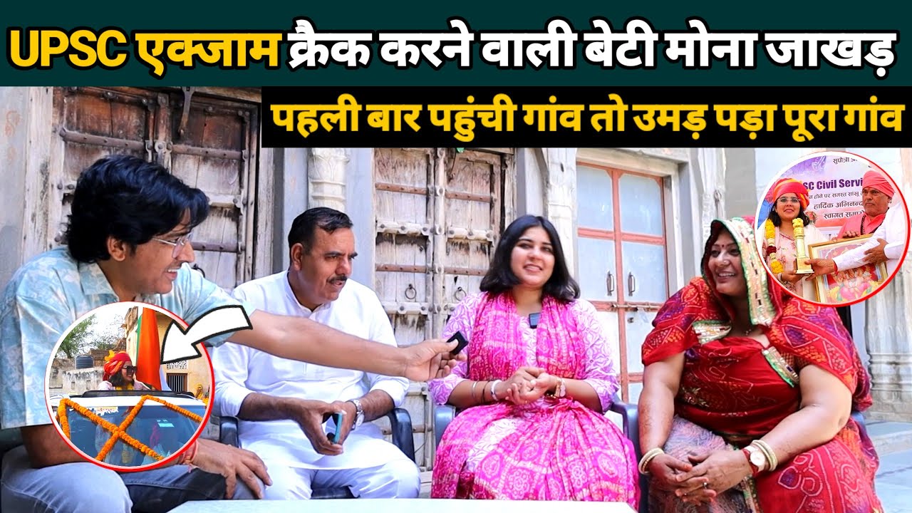 UPSC एक्जाम क्रैक करने वाली मोना जाखड़ जब पहली बार गांव पहुंची तो उमड़ पड़ा पूरा गांव